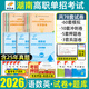 【含25年真題】2026湖南單招考試真題復習資料2025年湖南省高職單招職業(yè)技能測試試題語(yǔ)數英外普高職測刷題綜合素質(zhì)專(zhuān)項題庫職業(yè)適應性歷年真題模擬試卷教材語(yǔ)文數學(xué)英語(yǔ)職教高考中職生對口升學(xué)通用信息技術(shù)