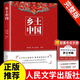 【官方正版-京東配送】全2冊 鄉(xiāng)土中國人民文學(xué)出版社 紅樓夢高中版正版 精裝 費(fèi)孝通原著 鄉(xiāng)土中國和紅樓夢原著高中必讀 紅樓夢高中高一必讀正版書目課外書籍 無刪減完整版鄉(xiāng)土中國高中生人民文學(xué)出版社 鄉(xiāng)