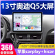 適用奧迪A4L A5 Q3 Q5 Q5L改裝升級(jí)中控原廠安卓大屏導(dǎo)航CARPLAY 13寸八核4+64G+Carplay+hicar 官方標(biāo)配