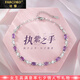 法蔻（farcoko）品牌紫水晶手鏈女士高級感首飾時尚飾品情人節(jié)生日禮物送女友老婆 紫色鈊韻-【精美禮盒】