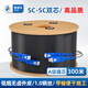 魯誠訊 室外皮線光纖2芯成品光纖兩芯SC-SC雙芯四頭工程光纖跳線家用監(jiān)控成品網絡線蝶形皮線光纖線 300米
