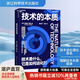 【湛廬】 技術(shù)的本質(zhì) 布萊恩 阿瑟 著 張瑞敏 重磅推薦 圣塔菲研究所元老 斯坦福大學(xué)經(jīng)濟(jì)學(xué)教授 “復(fù)雜經(jīng)濟(jì)學(xué)”創(chuàng)始人 拉格朗日獎(jiǎng) 熊彼特獎(jiǎng)獲得者布萊恩·阿瑟經(jīng)典之作