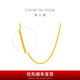 周大福四方肖邦鏈足金素鏈黃金項鏈女(工費(fèi):320計價)F219748七夕 45cm 足金 約2.80g