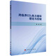 跨臨界CO2熱力循環(huán)理論與控制 曹鋒9787030817259科學(xué)出版社