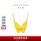 周大福花月佳期夢蝴蝶足金項(xiàng)鏈女黃金套鏈一體鏈(工費(fèi):620計(jì)價(jià))F231708 40cm 足金 約5.65g