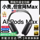 犀狼【華強(qiáng)北1:1頂配MAX】Air頭戴式藍(lán)牙耳機(jī)適用蘋(píng)果iPhone16無(wú)線降噪2025新款pods電腦耳麥超長(zhǎng)續(xù)航 【蘋(píng)果黑】Max2代頂配全功能 個(gè)性化空間音頻｜雙金標(biāo)高音質(zhì)