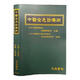 【中醫(yī)全息診療術(shù)】 高鶴亭教授主編全息診療術(shù) 生物全息診療法 中國(guó)秘方全書第三版 生物全息診療法 高鶴亭教授主編 中醫(yī)全息診療術(shù) 生物全息診療法