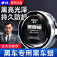 車仆車蠟汽車養(yǎng)護(hù)蠟漆面保養(yǎng)上光防塵防水固體車蠟黑白車通用防氧化 黑色車專用】黑蠟180g+送贈(zèng)品3件