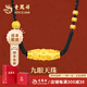 老鳳祥黃金吊墜男女足金轉(zhuǎn)運(yùn)九眼天珠編繩項(xiàng)鏈七夕情人節(jié)生日禮物送男友 九眼天珠項(xiàng)繩-約1.2g*證書(shū)禮盒