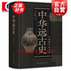 【可選】中國斷代史 系列套裝全13種17冊  明史 戰國史 西周史 春秋史 宋史 清史 魏晉南北朝史學(xué) 楊寬 王仲犖等 上海人民出版社 中華遠古史