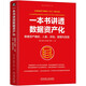 一本書(shū)講透數據資產(chǎn)化：數據資產(chǎn)確權、入表、評估、管理與變現