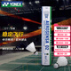 YONEX尤尼克斯羽毛球AS02/03/05/9YY天然羽毛飛行穩(wěn)定比賽訓(xùn)練耐打 AS-02/特選鴨毛/一桶 1筒 二速