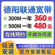 中國電信四川德陽(yáng)聯(lián)通移動(dòng)寬帶辦理單融合套餐家庭WIFI上門(mén)安裝 【預約】德陽(yáng)聯(lián)通寬帶 300M 360一年 德陽(yáng)寬帶辦理安裝費
