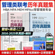 【官方直營(yíng)】mba聯(lián)考教材2026 管綜199管理類(lèi)聯(lián)考綜合能力考研英語(yǔ)二寫(xiě)作數(shù)學(xué)邏輯會(huì)計(jì)專(zhuān)碩考試在職研究生考試高分指南mem mpacc mpa工商管理 工程管理 公共管理 圖書(shū)情報(bào) 會(huì)計(jì)專(zhuān)碩審計(jì) 