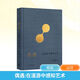 【正版包郵】偶遇 在漫游中感知藝術(shù) 上海三聯(lián)書(shū)店 (美)巫鴻 著(zhù) 精裝 在方法論層次上思考通向‘全球藝術(shù)史’的路徑 圖書(shū)