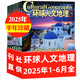 【四大入?？凇凯h(huán)球人文地理雜志2025年1-8月新【全年/半年訂閱/2024年可選】國家旅游人文地理歷史自然科普期刊非過(guò)刊 現貨【半年珍藏】25年1-6月