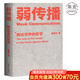 【官方直營】弱傳播  鄒振東 如何控制輿論風向 一本公關(guān)團隊內(nèi)部口相傳的奇書 一本不應(yīng)該讓你的競爭對手看到的好書 新聞傳播 化解危機 自媒體 新媒體 果麥圖書