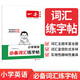 一本小學(xué)英語必備詞匯練字帖 2026版1-6年級(jí)通用英語單詞語法考試專用手寫體考試規(guī)范練習(xí)控筆訓(xùn)練