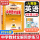 【2026學(xué)年】2025秋季新版中學(xué)教材全解八年級上冊下冊語文數(shù)學(xué)物理化學(xué)教材全解同步人教版讀初二年級同步教材解讀講解復(fù)習(xí)資料書 薛金星 八年級上冊【英語】人教版（25秋新版）