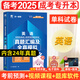 天一成考專升本復(fù)習(xí)資料2025自學(xué)考試成人高考專升本教材政治醫(yī)學(xué)綜合語文英語高等數(shù)學(xué)二民法教育理論歷年真題試卷題庫自考專升本天一2025成人高考專升本教材歷年真題試卷成考高升專資料理工經(jīng)管 【英語】試