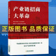 正版現貨《產(chǎn)業(yè)鏈招商大革命》專(zhuān)業(yè)團隊傾力打造，用多年實(shí)戰經(jīng)驗帶你解鎖商業(yè)密碼 【單冊】產(chǎn)業(yè)鏈招商大革命