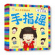 海潤陽光 手指謠 幼兒手思維游戲 語言啟蒙 早教益智繪本 寶寶視覺激發(fā)訓(xùn)練視覺鍛煉智力開發(fā)書 親子互動(dòng)游戲早教書親子早教機(jī)關(guān)書