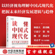 包郵 讀懂中國式現(xiàn)代化：科學內(nèi)涵與發(fā)展路徑 林毅夫 黃奇帆 蔡昉 等著 中信出版社圖書