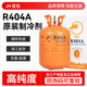 巨化R404A 制冷劑 冷庫 冷藏車用氟利昂 冷媒 雪種 凈重9.5kg無工具 凈重9.5kg 巨化R404A