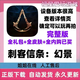 刺客信條：幻影 【解鎖內購完整版】 ios/ipad蘋(píng)果手機游戲安裝 一次性下載無(wú)解鎖【不包后續更新】