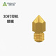 創(chuàng  )想三維3D打印機配件噴嘴組件黃銅噴頭/ 硬化鋼噴嘴 0.4mm