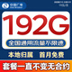 中國廣電流量卡全國通用無限流量手機(jī)卡純上網(wǎng)卡高速不限速5G大王卡電話卡廣電流量卡 廣龍卡 19元192G全國通用套餐不變無合約
