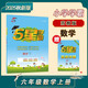 2025秋新版 小學(xué)五星學(xué)霸六年級上冊數(shù)學(xué)蘇教版SJ江蘇專用 經(jīng)綸5星學(xué)霸作業(yè)本練習(xí)冊天天練專項(xiàng)練習(xí)冊