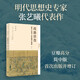 歧路彷徨：明代小讀書(shū)人的選擇與困境（豆瓣高分作品，簡(jiǎn)中版首次出版并增訂）
