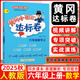 2025秋黃岡小狀元達標卷六年級數學(xué)上冊 人教版R版 黃岡6年級上冊數學(xué)教材同步訓練單元檢測卷期中期末卷學(xué)霸提優(yōu)測試卷