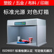 國際標準D65對色燈箱四五六七光源箱面料紡織LED調漆印刷染料新品 T60(4)四光源 【天友利經(jīng)典款】
