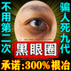 歐誘黑眼圈重度去除黑色素眼貼膜去黑眼圈眼袋提拉緊致男士女士熬夜藥 1盒【嚴重黑眼圈】多買多送 專用熱敷眼貼神器快速消除