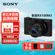 索尼（SONY）黑卡相機DSC-RX100系列M7 M5 M3 RX10M4輕巧便攜 RX100M3 黑卡3 官方標配
