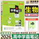 【銷量過萬】綠卡學霸筆記高中2026新教材必修+選擇性必修人教版北師版湘教版高一高二高三高中知識清單考點梳理大全新高考通用 高中生物