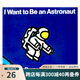 英文原版繪本 I Want to Be an Astronaut 我想成為航天員 廖彩杏書單 Byron Barton 3-8歲科普認(rèn)知英語閱讀啟蒙早教 親子圖畫書本 綠山墻