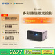 愛普生（EPSON）EF-16R 家用投影儀 3LCD智能激光投影機(jī)（0.62”大芯片 激光 原生1080P 3LCD技術(shù)）國家補(bǔ)貼