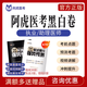 阿虎醫(yī)考黑白卷 執(zhí)業(yè)醫(yī)師口腔中醫(yī)中西醫(yī)臨床鄉(xiāng)村全科助理資格考試押題 真題密卷 習(xí)題庫(kù) 口腔助理醫(yī)師 阿虎白卷【筆試提分】強(qiáng)勢(shì)預(yù)測(cè)