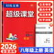 【官方正版】超級課堂 新版 培優(yōu)提高 8八年級上冊英語【2026大字版】
