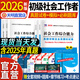 官方直營(yíng)備考2026年新版全國(guó)社會(huì)工作者初級(jí)教材書課包課程全套考試書社區(qū)實(shí)務(wù)綜合能力歷年真題考前沖刺試卷2025庫(kù)習(xí)題試卷版助理社工師全國(guó)中國(guó)證出版社2025 初級(jí)社工【真題試卷+必刷題+考點(diǎn)速記+網(wǎng)