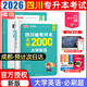 【2026新版  四川次日達(dá)??！】四川專升本2026年庫課四川省專升本考試大學(xué)語文英語計(jì)算機(jī)基礎(chǔ)高等數(shù)學(xué)教材模擬試卷歷年真題必刷2000題復(fù)習(xí)資料庫克四川全日制專升本3+2統(tǒng)招26英語詞匯 英語必刷題