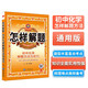 怎樣解題 初中化學(xué) 解題方法與技巧 2025-2026學(xué)年 薛金星、專講解題、掌握解題、規(guī)律方法