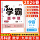 江蘇現貨】2026版學(xué)霸題中題語(yǔ)文數學(xué)英語(yǔ)物理化學(xué)七八九年級上冊下冊人教蘇教蘇科同步練習冊課時(shí)作業(yè)本初一初二初三輔導資料教輔 【26春】學(xué)霸題中題 九年級下數學(xué) 蘇科版