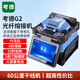考德G2光纖熔接機(jī)國(guó)產(chǎn)六馬達(dá)高精度全自動(dòng)三合一干線熔纖機(jī)光纜皮線FTTH光纖熔接機(jī)小型 G2 六馬達(dá)工程機(jī)