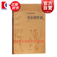書法創(chuàng)作論 沃興華 沃興華書法論著集 上海古籍出版社