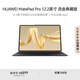 HUAWEI MatePad Pro 12.2英寸流金典藏版華為平板電腦雙層OLED柔光屏辦公創(chuàng)作學(xué)習(xí)16+1TB WIFI 流金