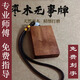 私人定制免費刻字天然棗木平安無事牌護身吊墜掛件鑰匙扣生日禮物 雷擊木棗木無事牌【4*6CM】